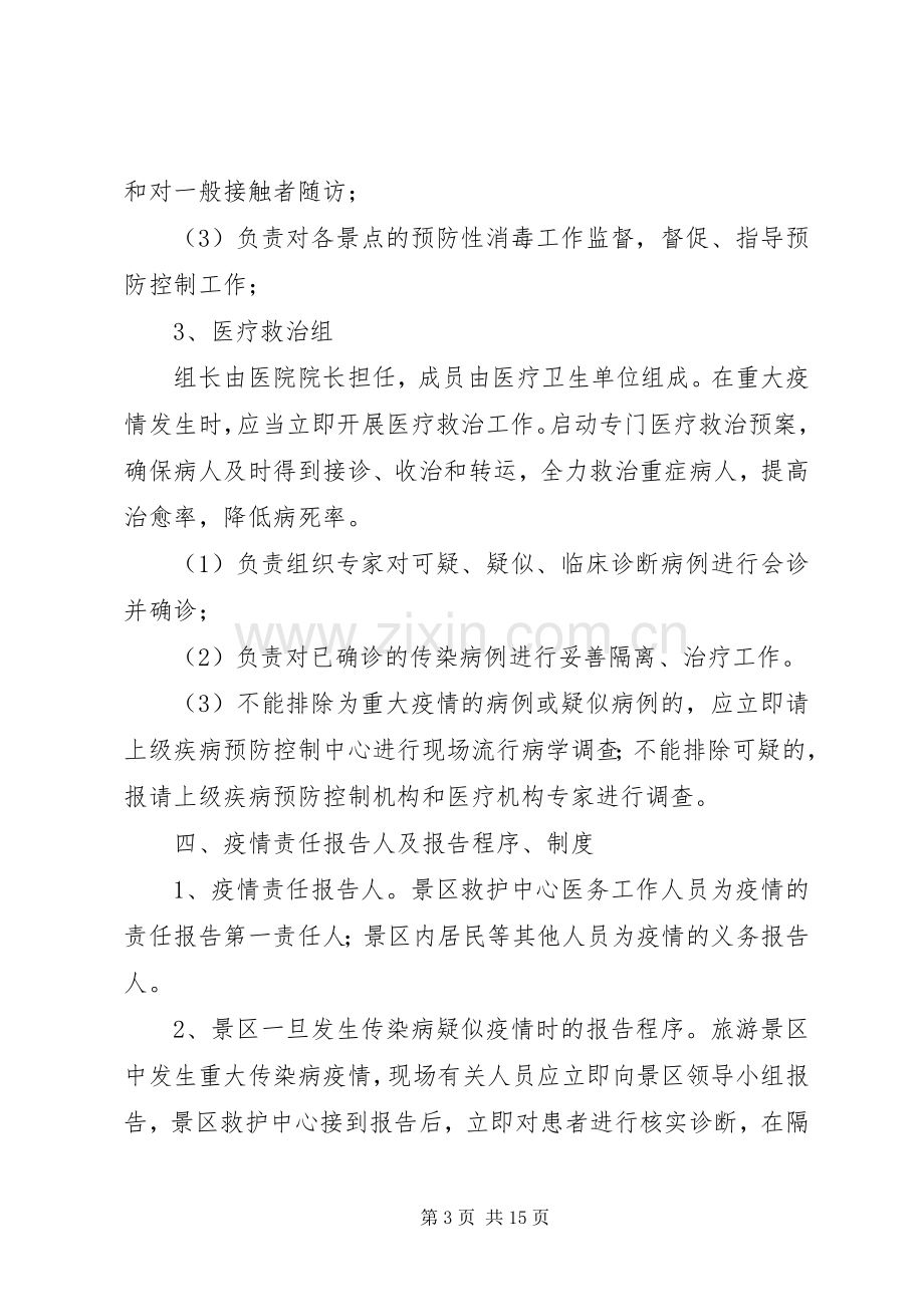 传染病防控安全应急处理预案（三篇）.docx_第3页