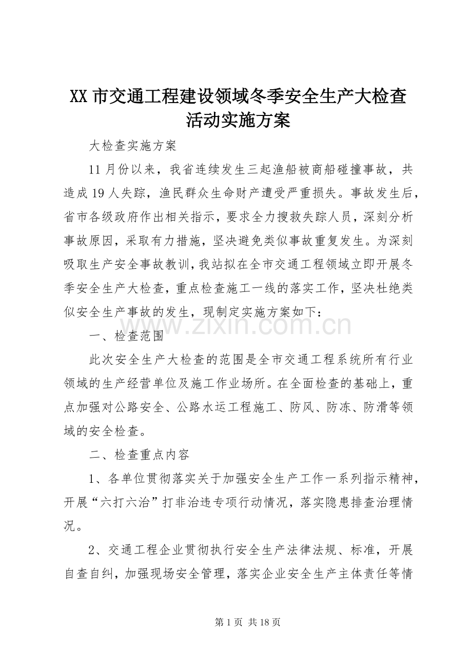 XX市交通工程建设领域冬季安全生产大检查活动方案.docx_第1页