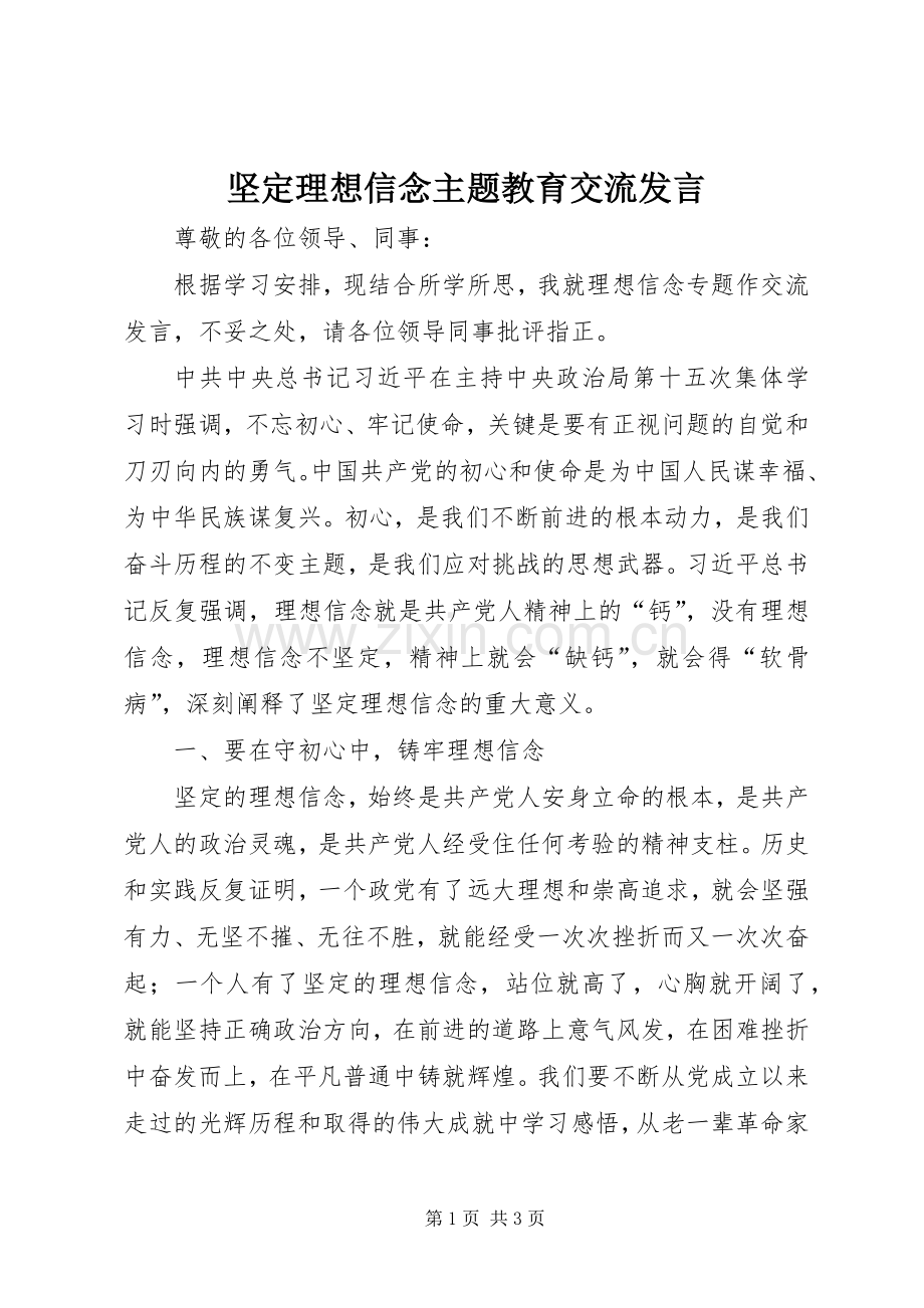 坚定理想信念主题教育交流发言稿.docx_第1页