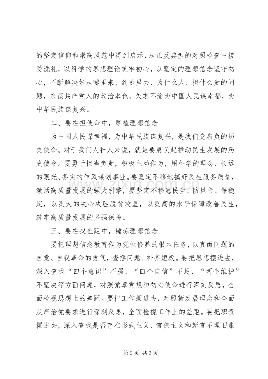 坚定理想信念主题教育交流发言稿.docx_第2页