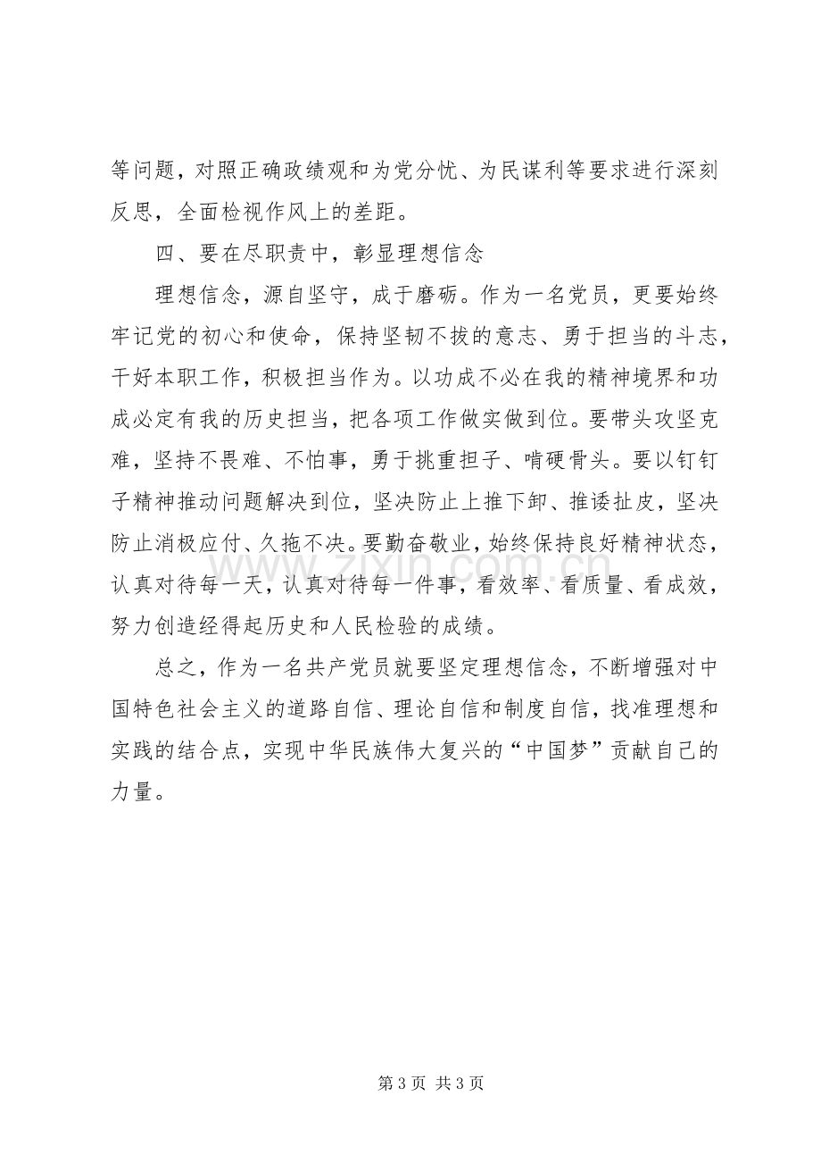 坚定理想信念主题教育交流发言稿.docx_第3页