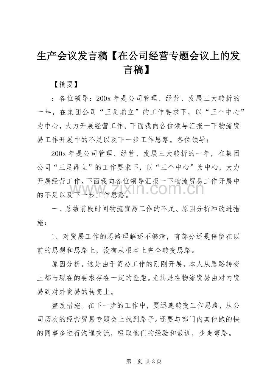 生产会议发言稿【在公司经营专题会议上的发言稿】.docx_第1页