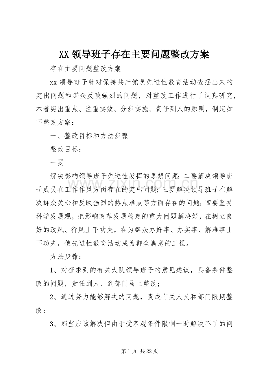 XX领导班子存在主要问题整改实施方案.docx_第1页