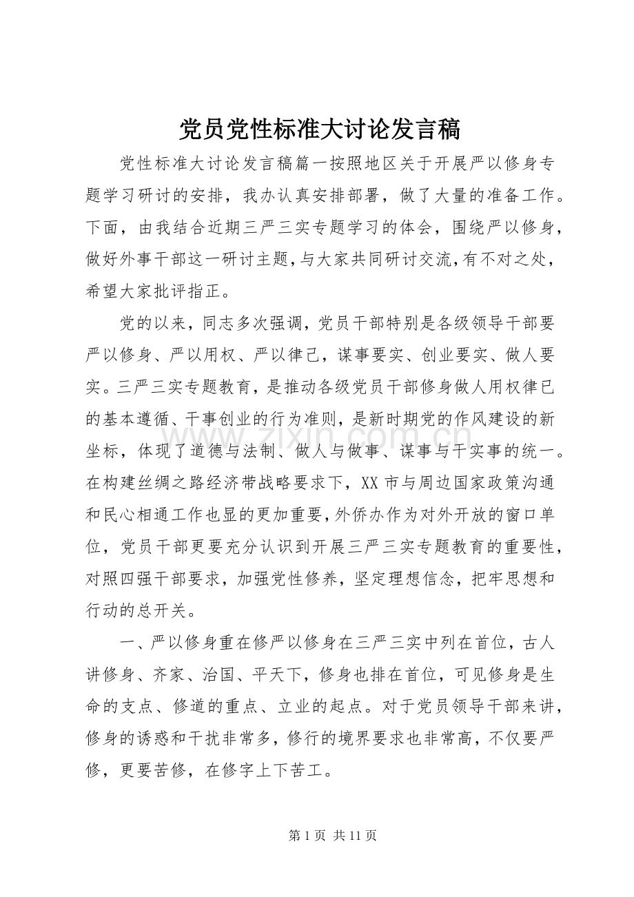 党员党性标准大讨论发言稿.docx_第1页