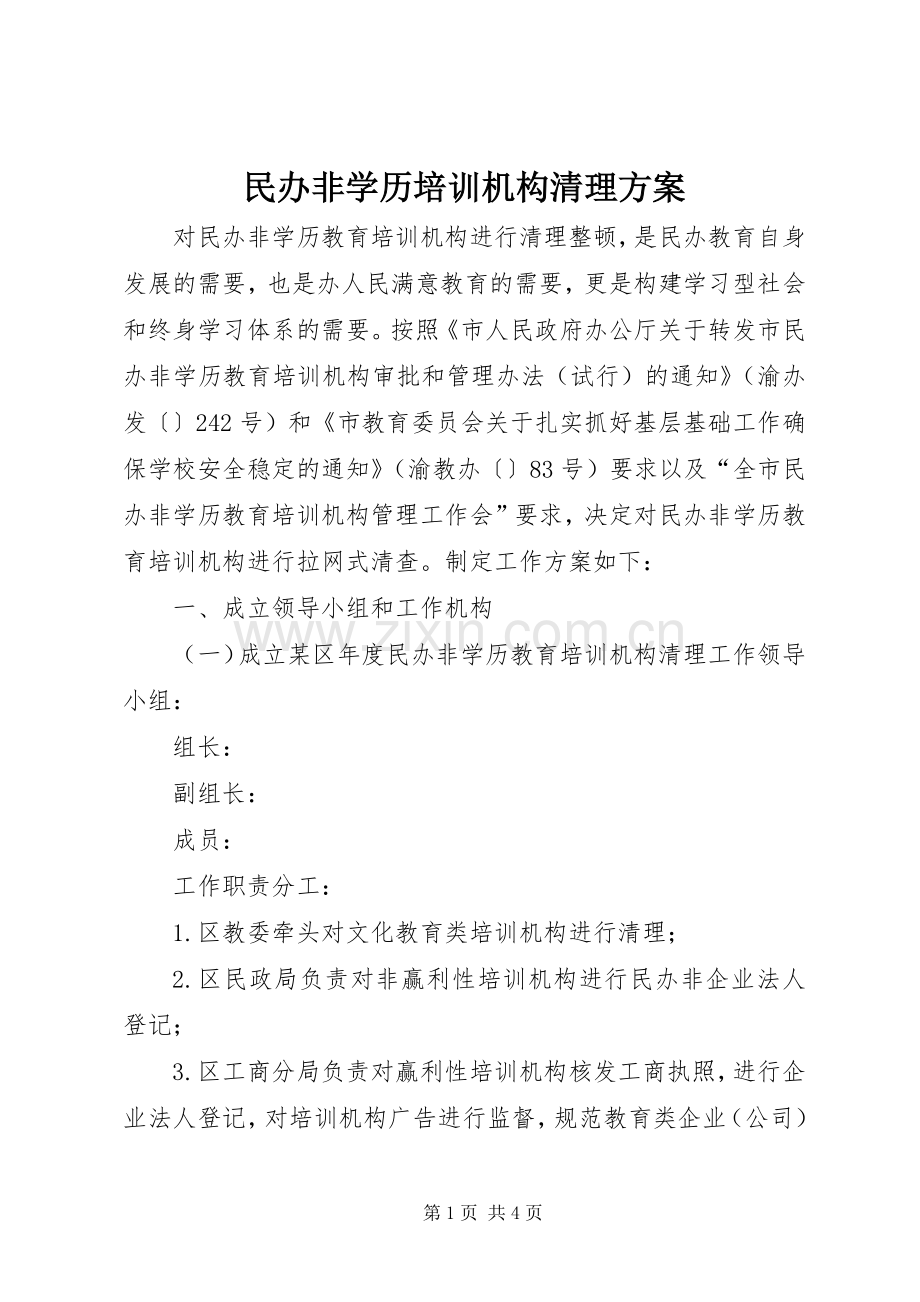 民办非学历培训机构清理实施方案.docx_第1页