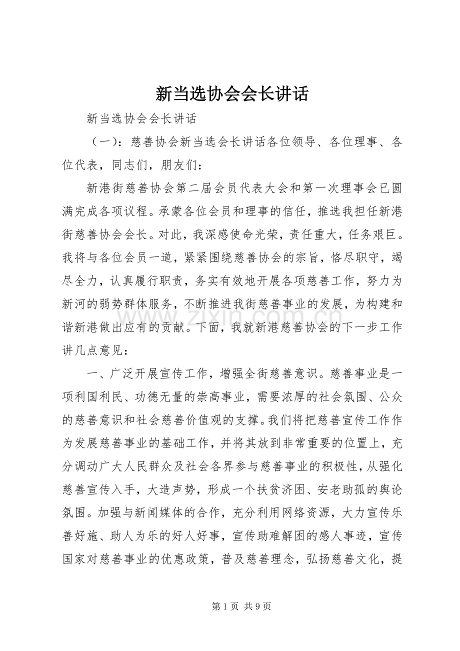 新当选协会会长讲话.docx_第1页