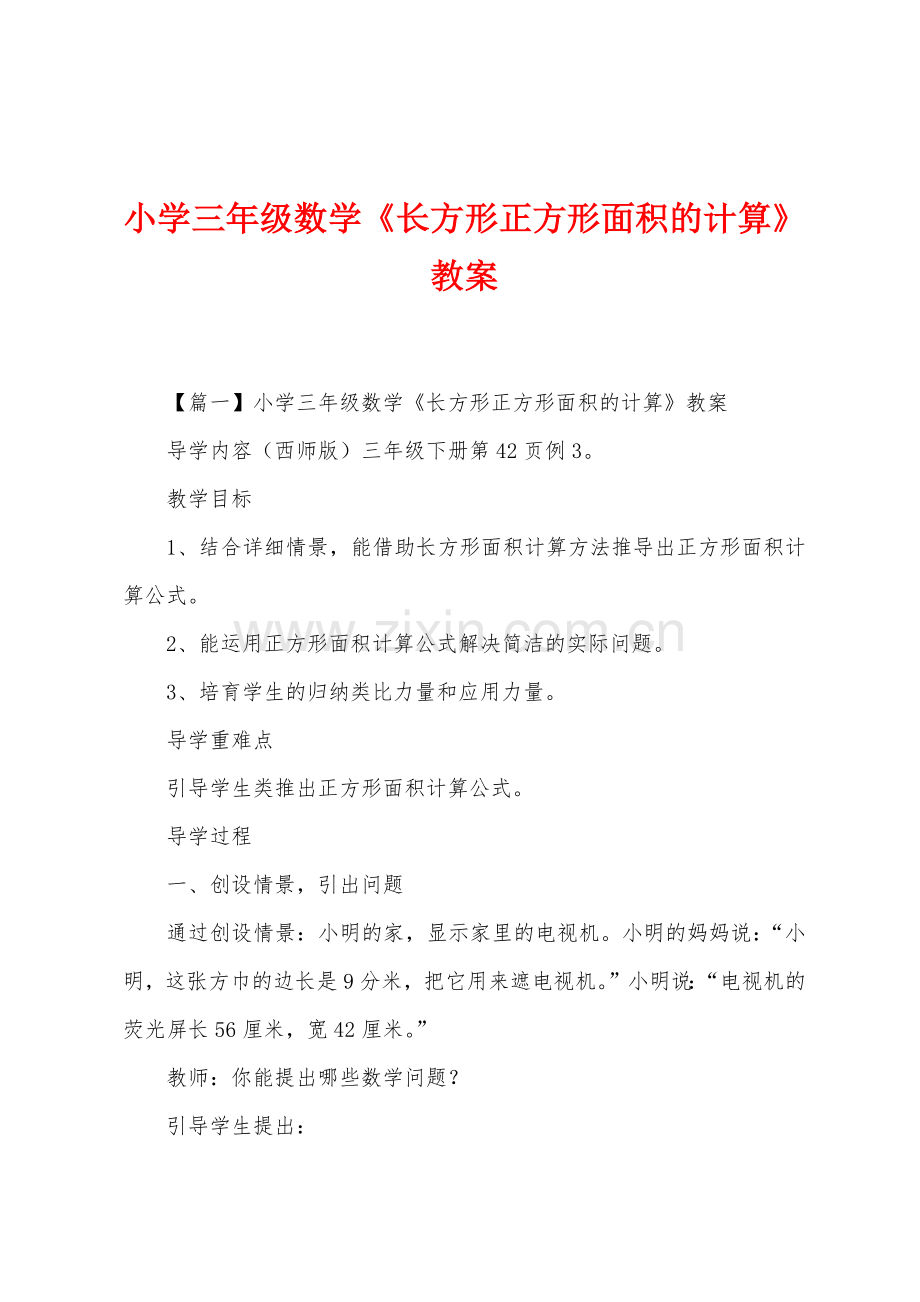 小学三年级数学《长方形正方形面积的计算》教案.docx_第1页