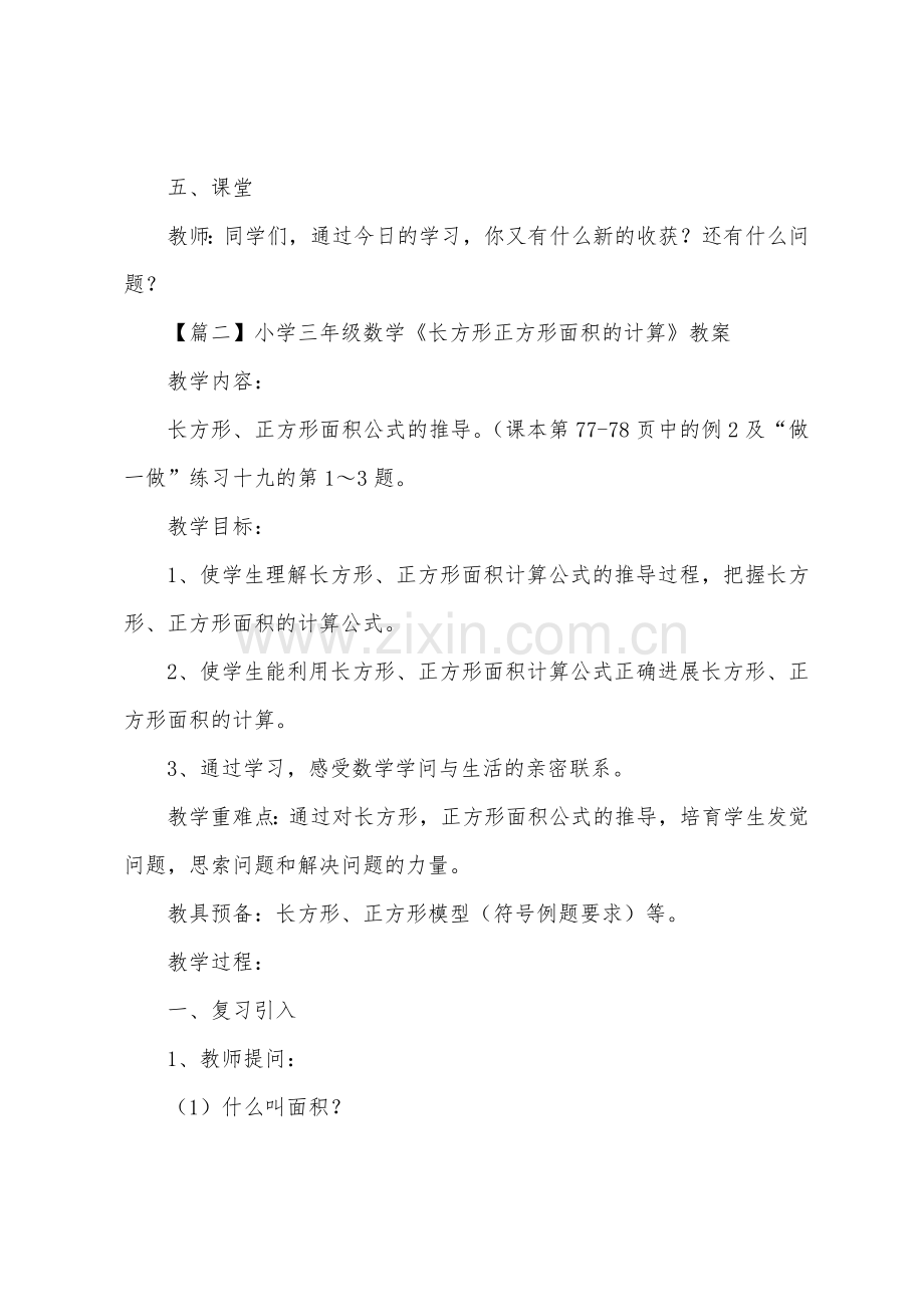 小学三年级数学《长方形正方形面积的计算》教案.docx_第3页