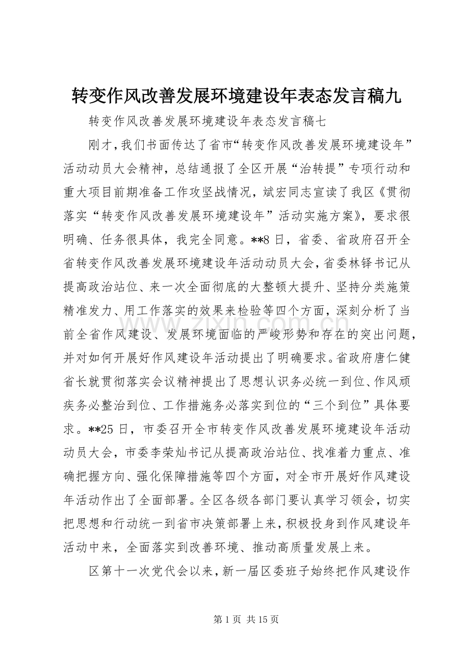 转变作风改善发展环境建设年表态发言稿范文九.docx_第1页