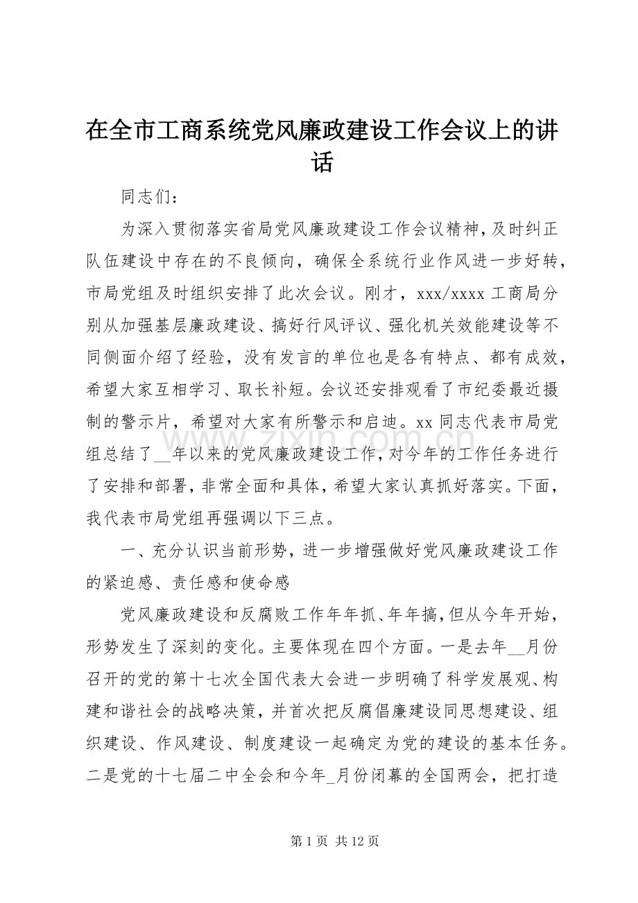 在全市工商系统党风廉政建设工作会议上的讲话.docx_第1页