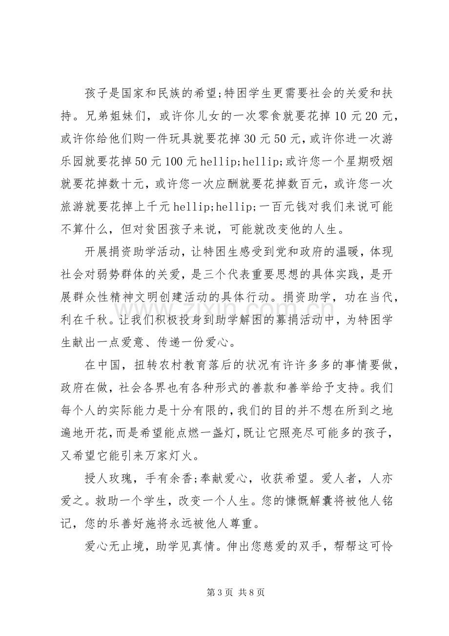 捐资助学倡议书一范文大全.docx_第3页