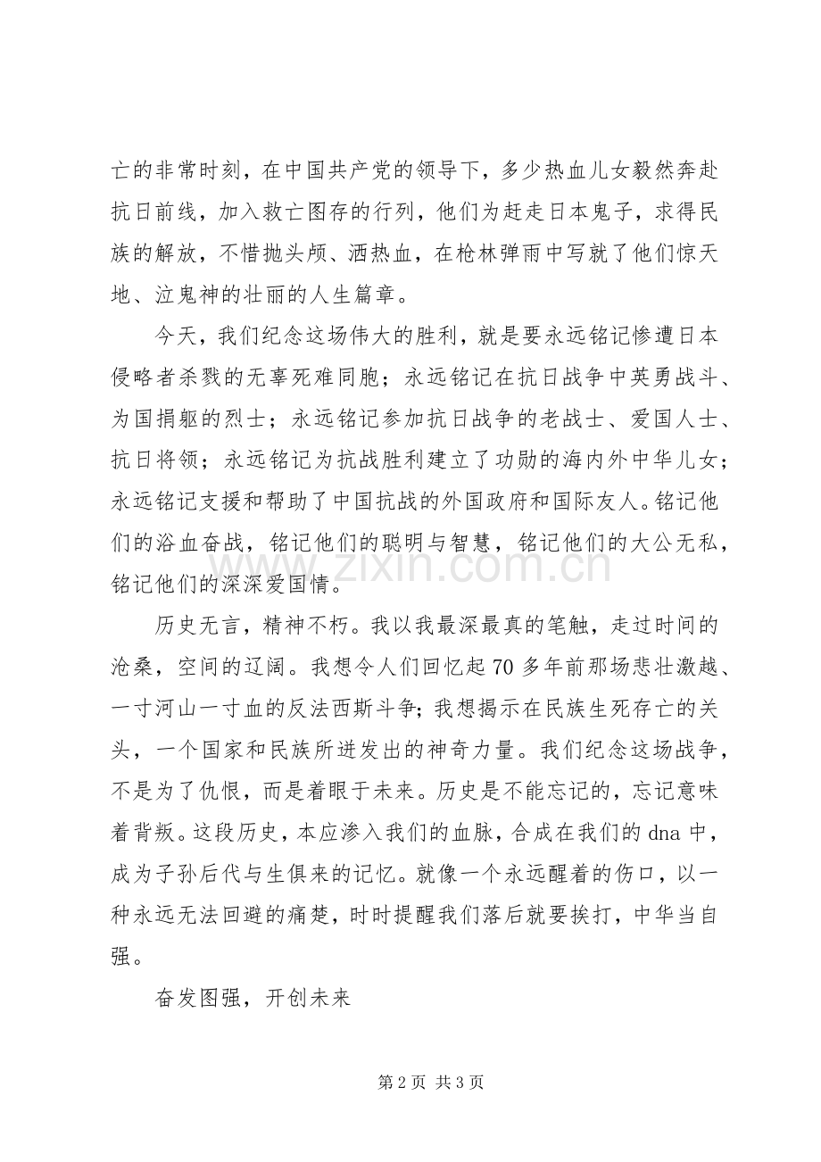 抗战胜利七十周年精彩演讲稿.docx_第2页