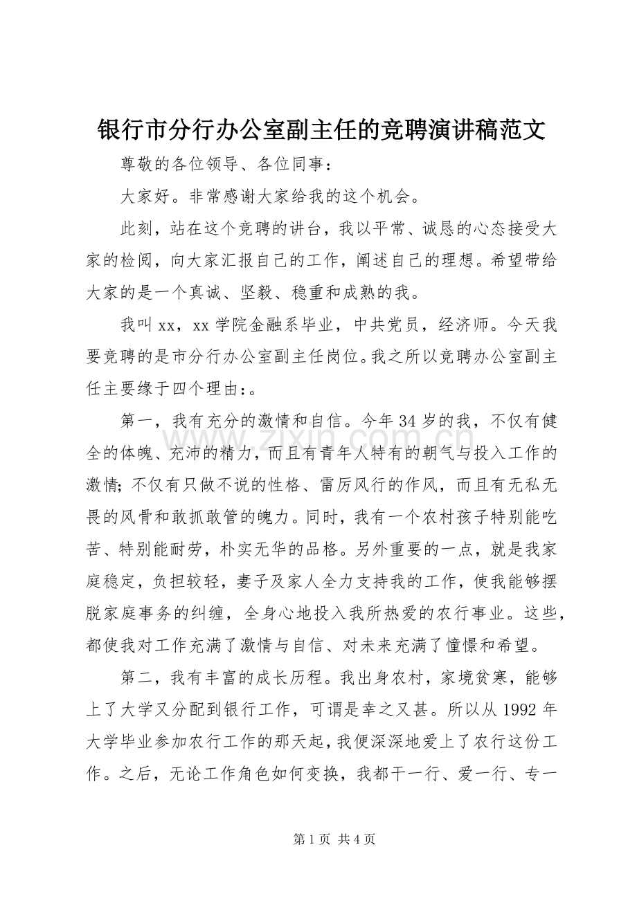 银行市分行办公室副主任的竞聘演讲稿范文.docx_第1页