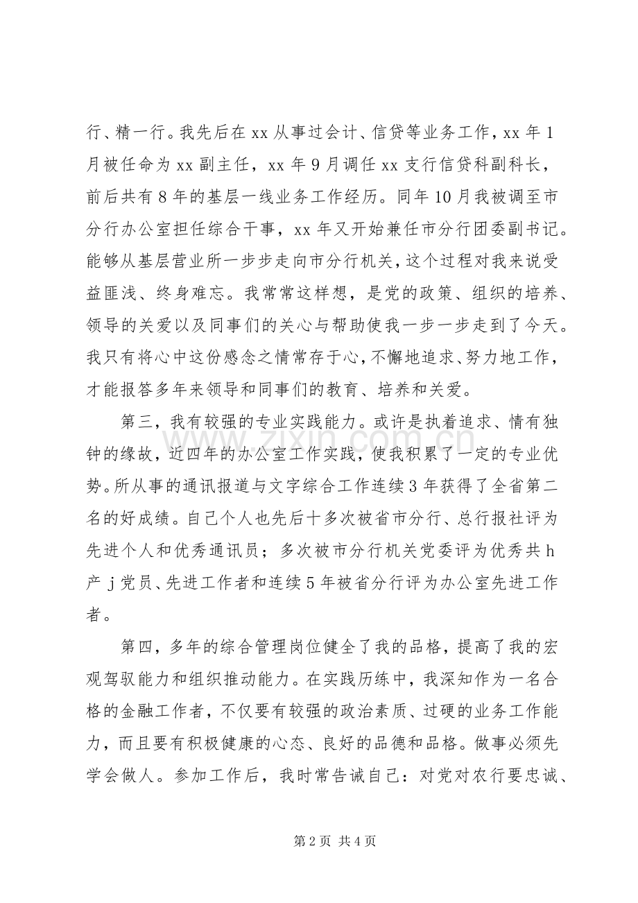 银行市分行办公室副主任的竞聘演讲稿范文.docx_第2页