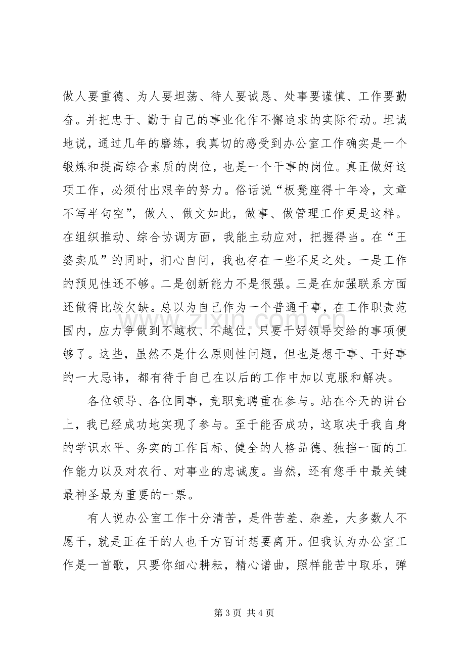 银行市分行办公室副主任的竞聘演讲稿范文.docx_第3页