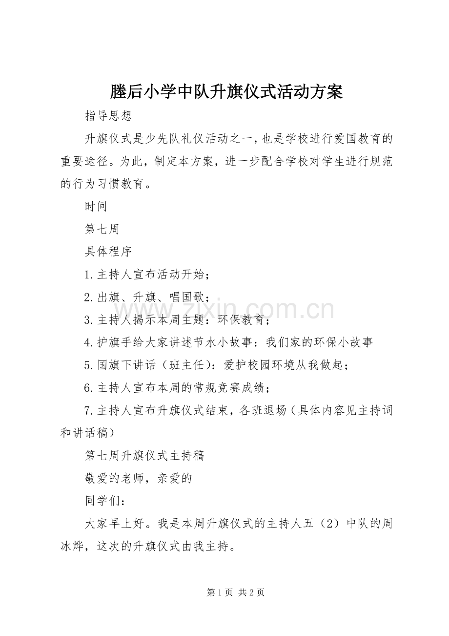 塍后小学中队升旗仪式活动实施方案.docx_第1页