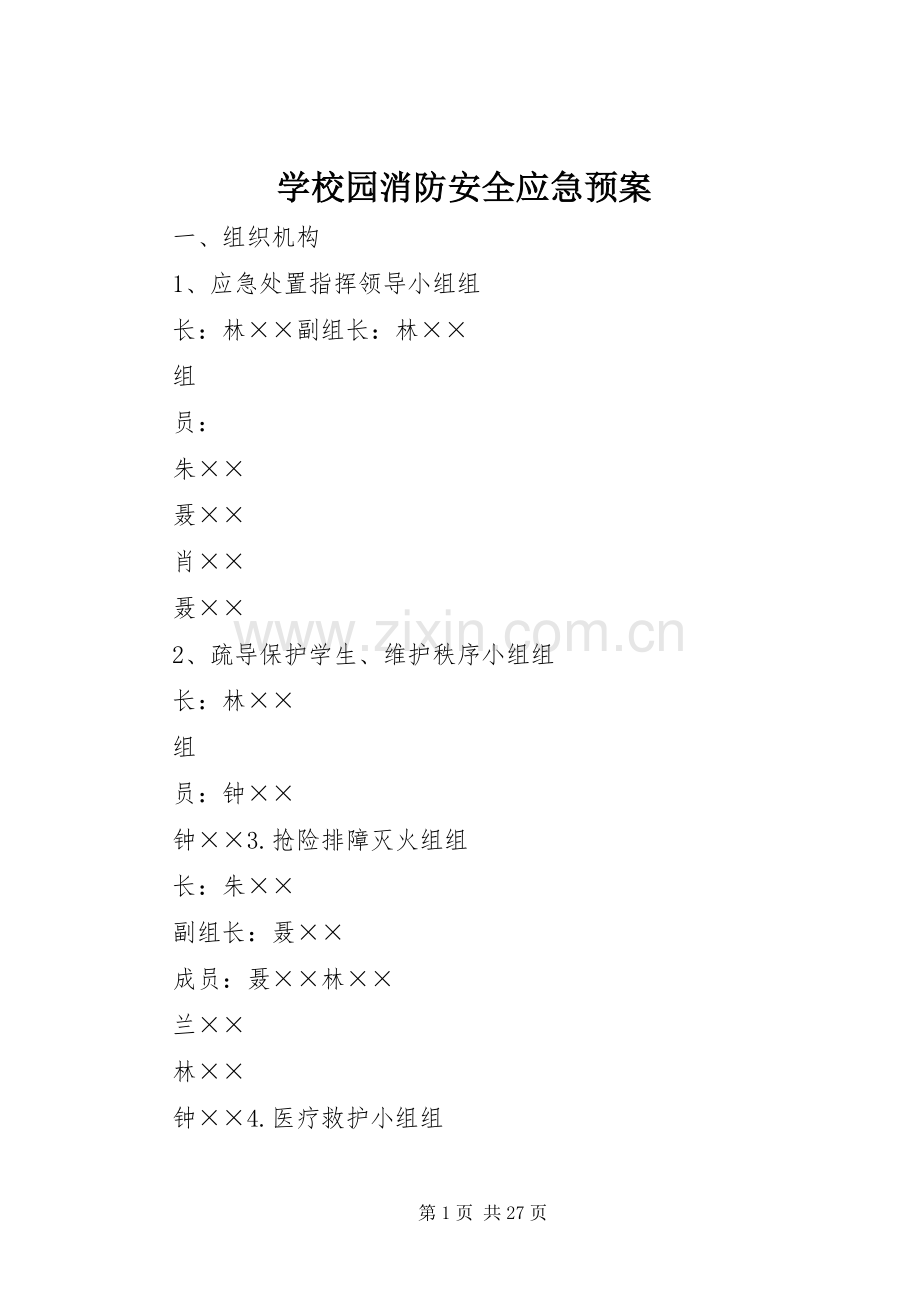 学校园消防安全应急处置预案.docx_第1页