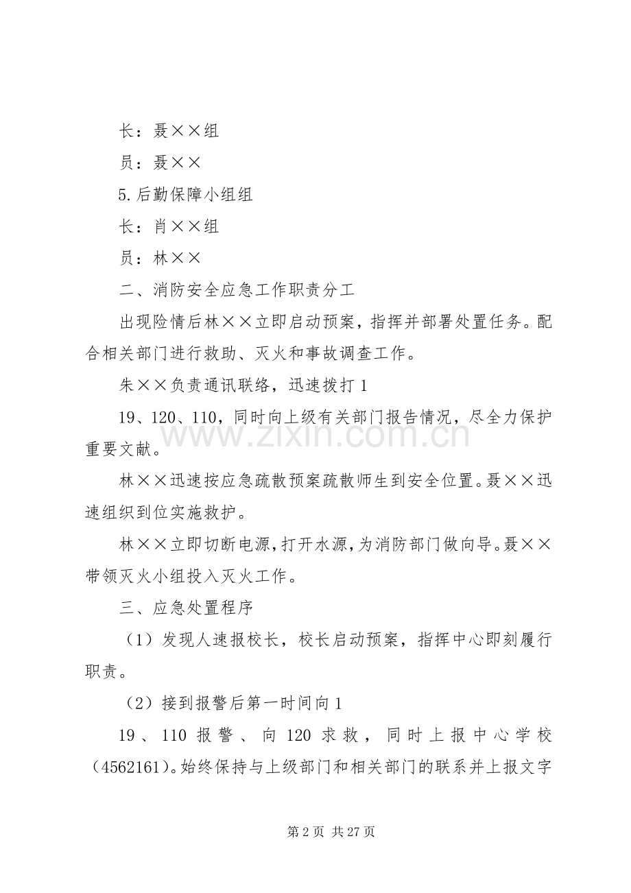 学校园消防安全应急处置预案.docx_第2页