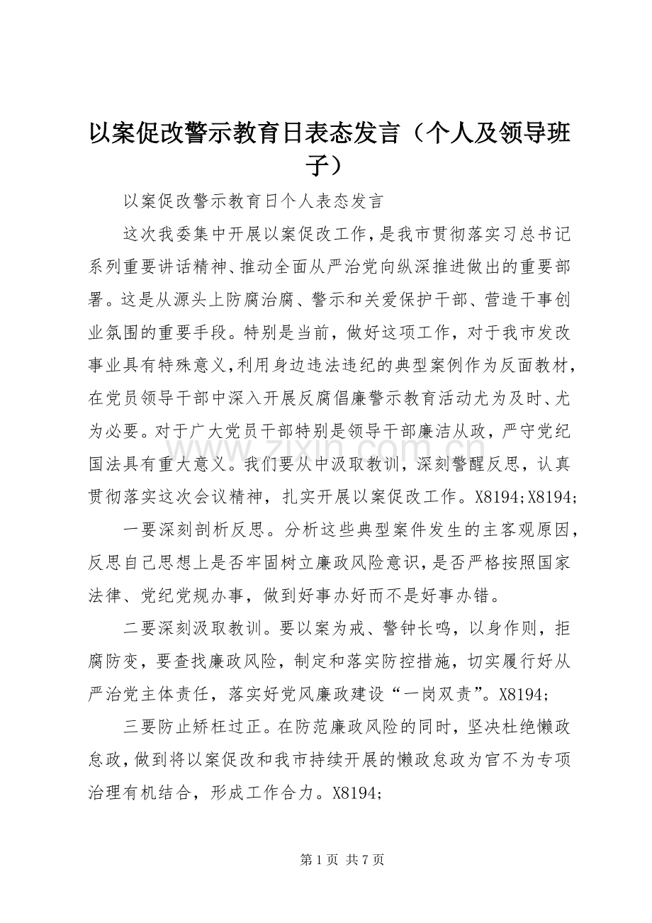 以案促改警示教育日表态发言稿（个人及领导班子）.docx_第1页