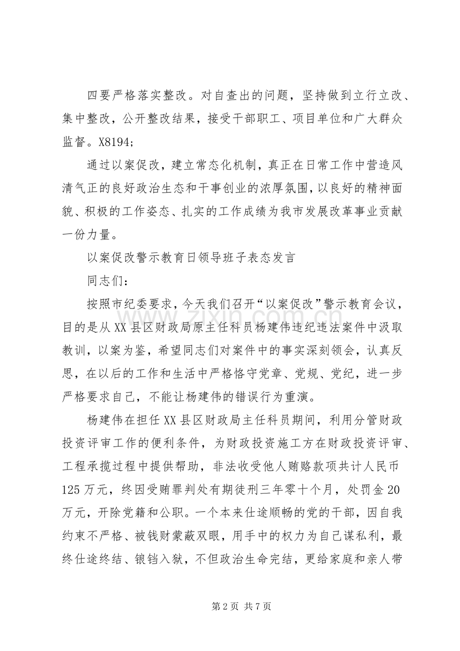 以案促改警示教育日表态发言稿（个人及领导班子）.docx_第2页