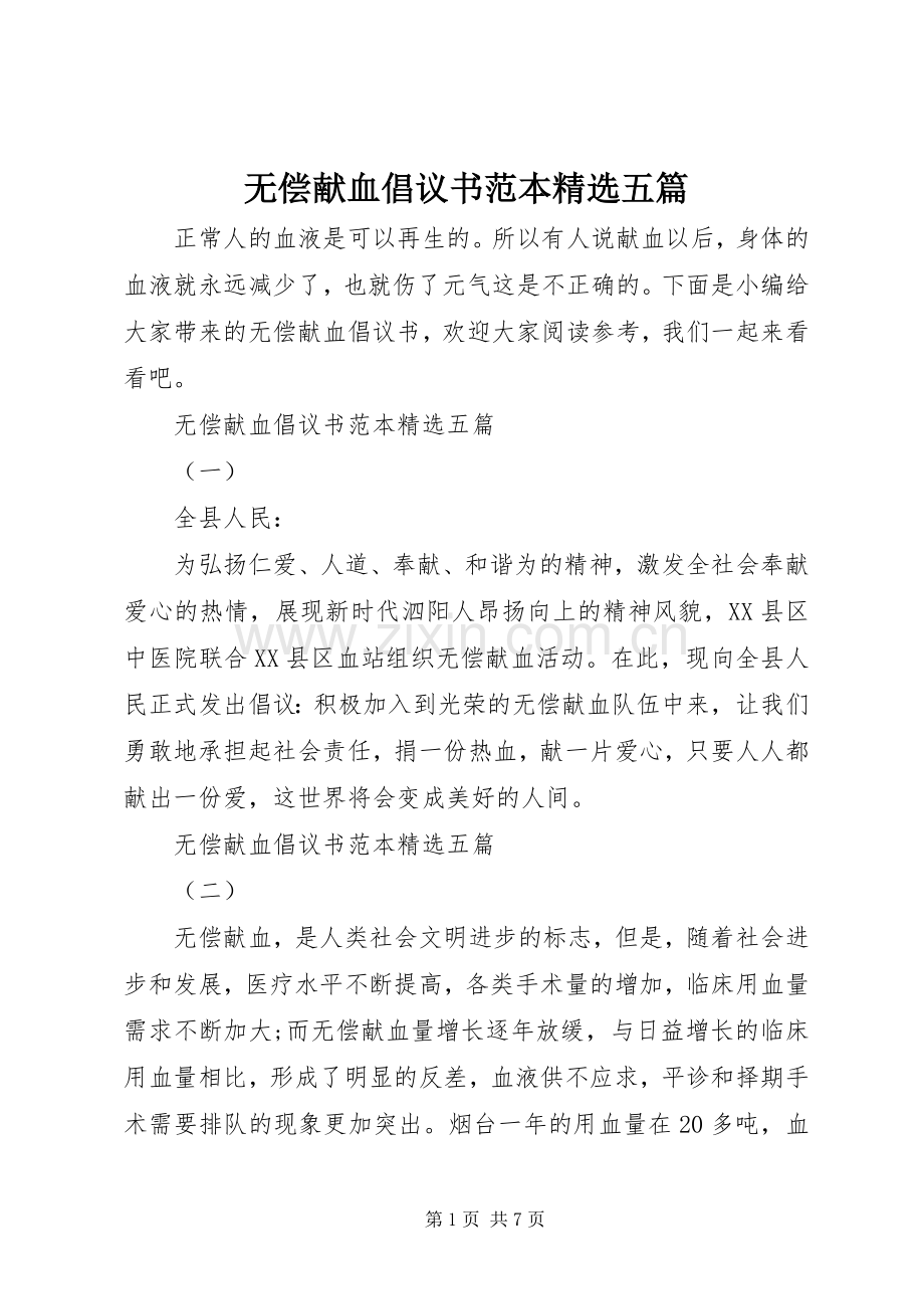 无偿献血倡议书范本五篇.docx_第1页