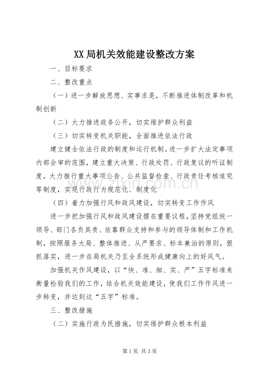 XX局机关效能建设整改实施方案.docx_第1页