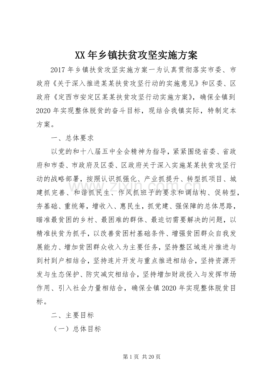 XX年乡镇扶贫攻坚方案.docx_第1页