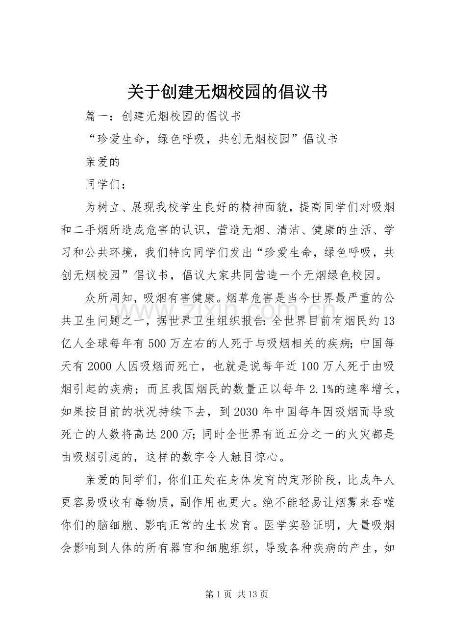 关于创建无烟校园的倡议书 (6).docx_第1页