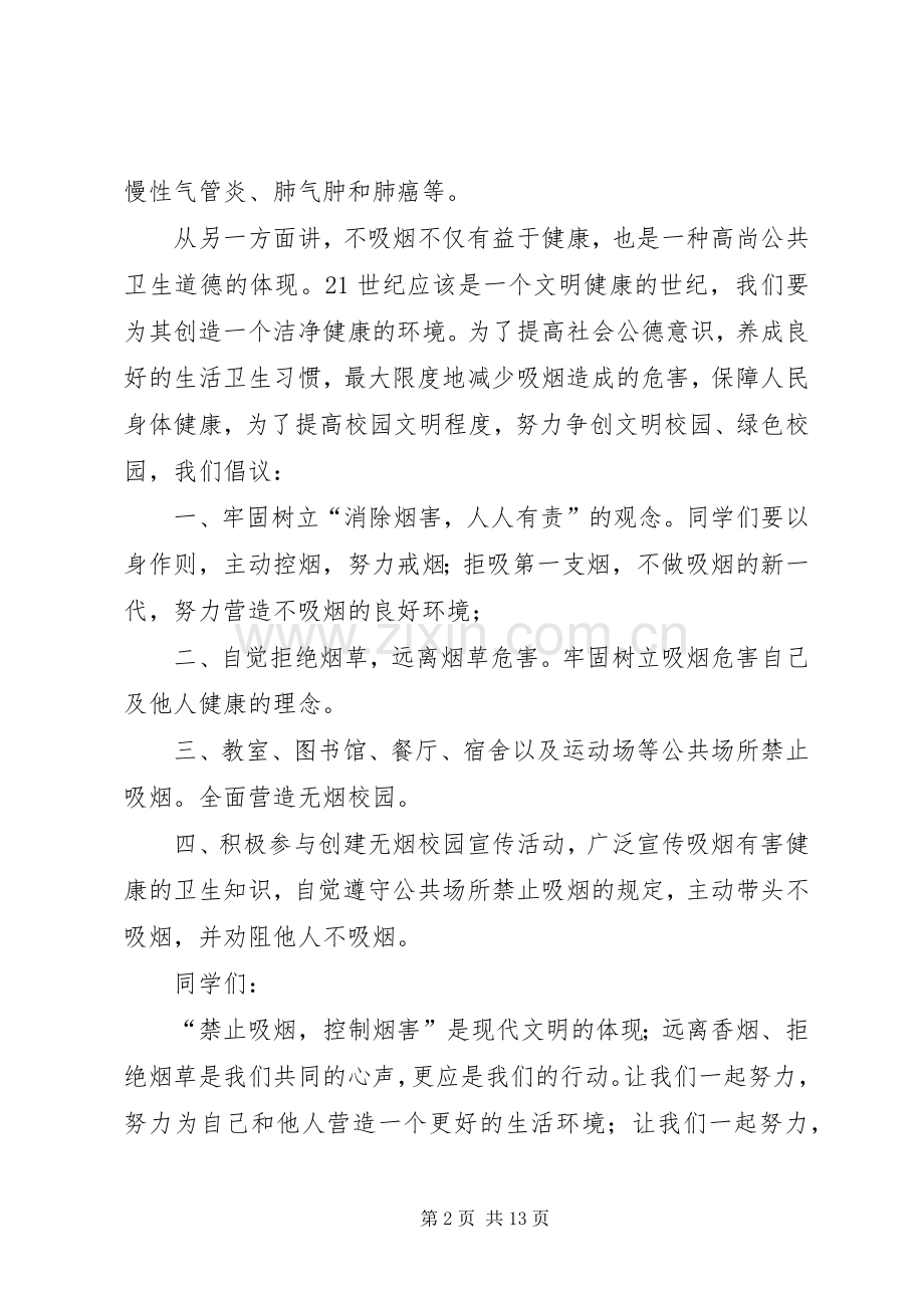 关于创建无烟校园的倡议书 (6).docx_第2页