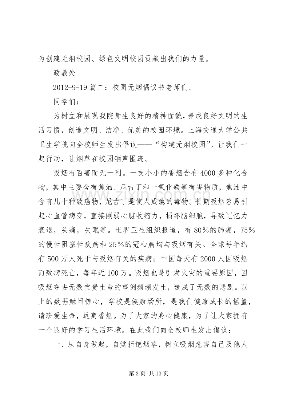 关于创建无烟校园的倡议书 (6).docx_第3页