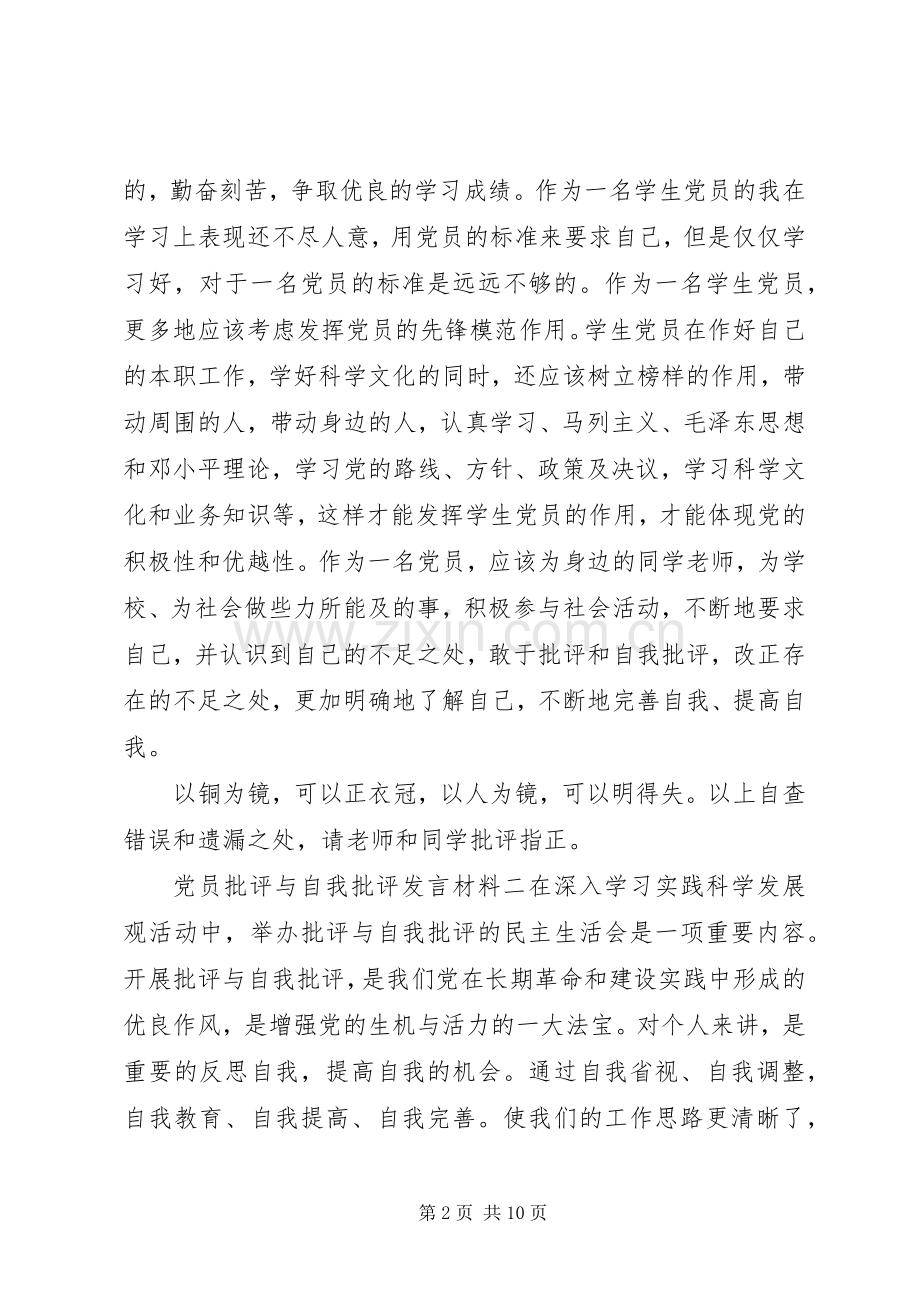 党员批评与自我批评发言材料.docx_第2页