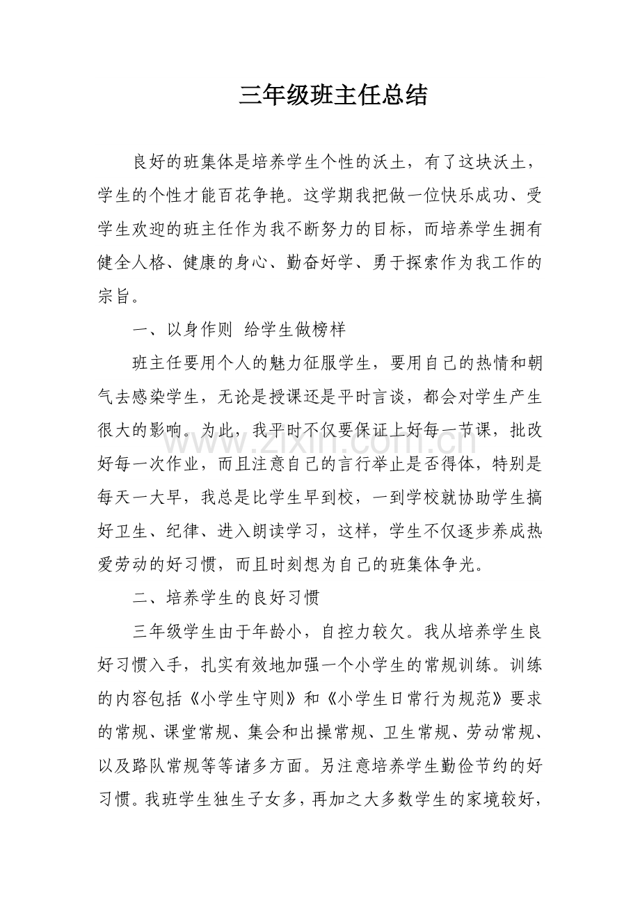 三年级班主任总结.doc_第1页