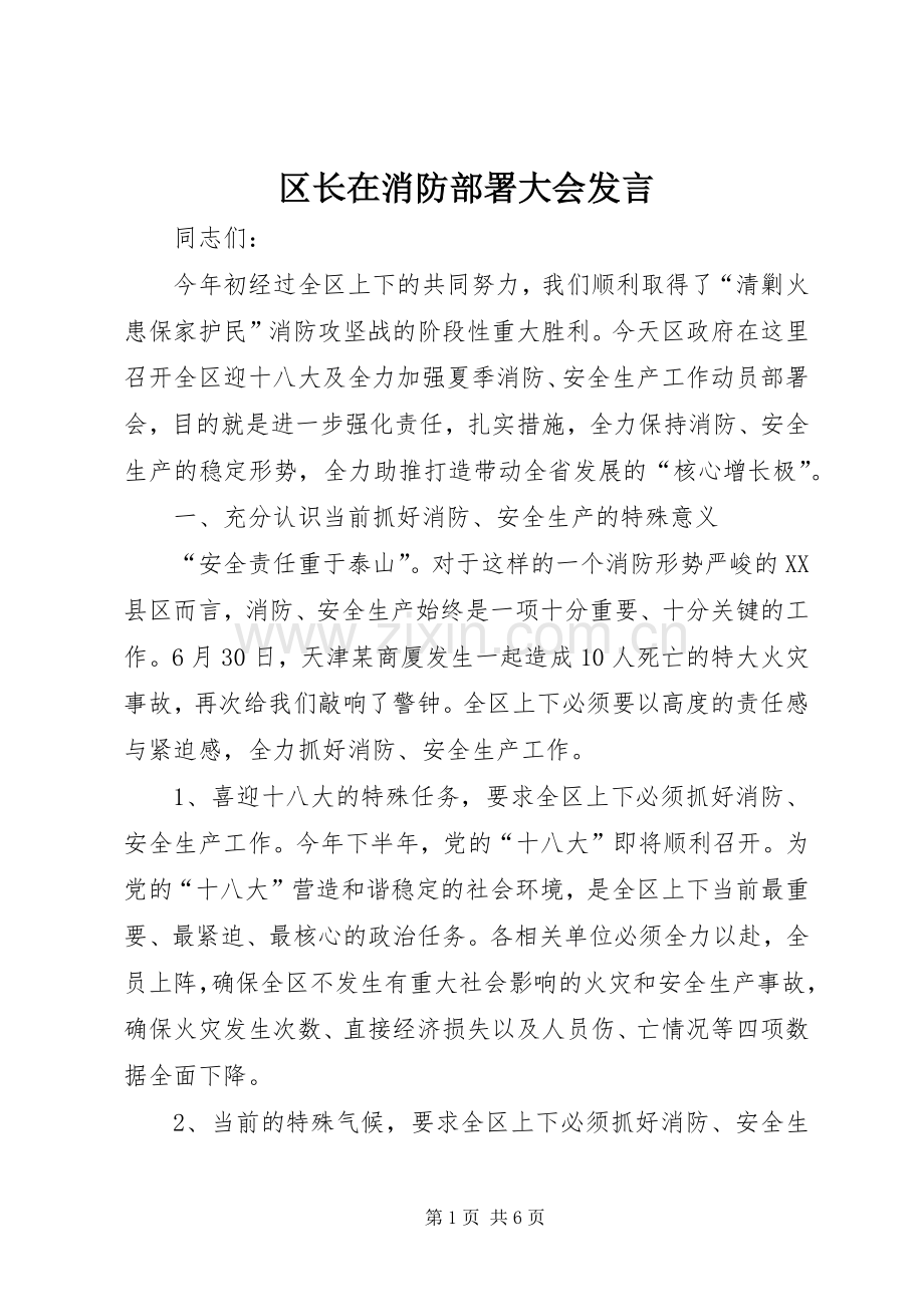 区长在消防部署大会发言稿.docx_第1页