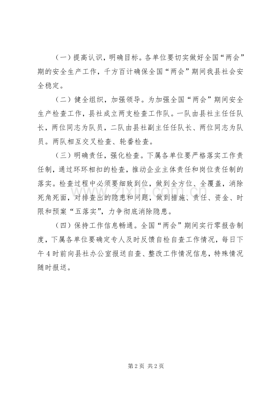 两会期间安全检查工作实施方案.docx_第2页