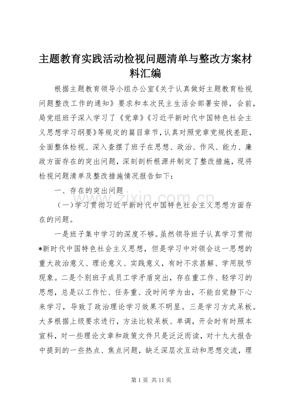 主题教育实践活动检视问题清单与整改实施方案材料汇编.docx_第1页