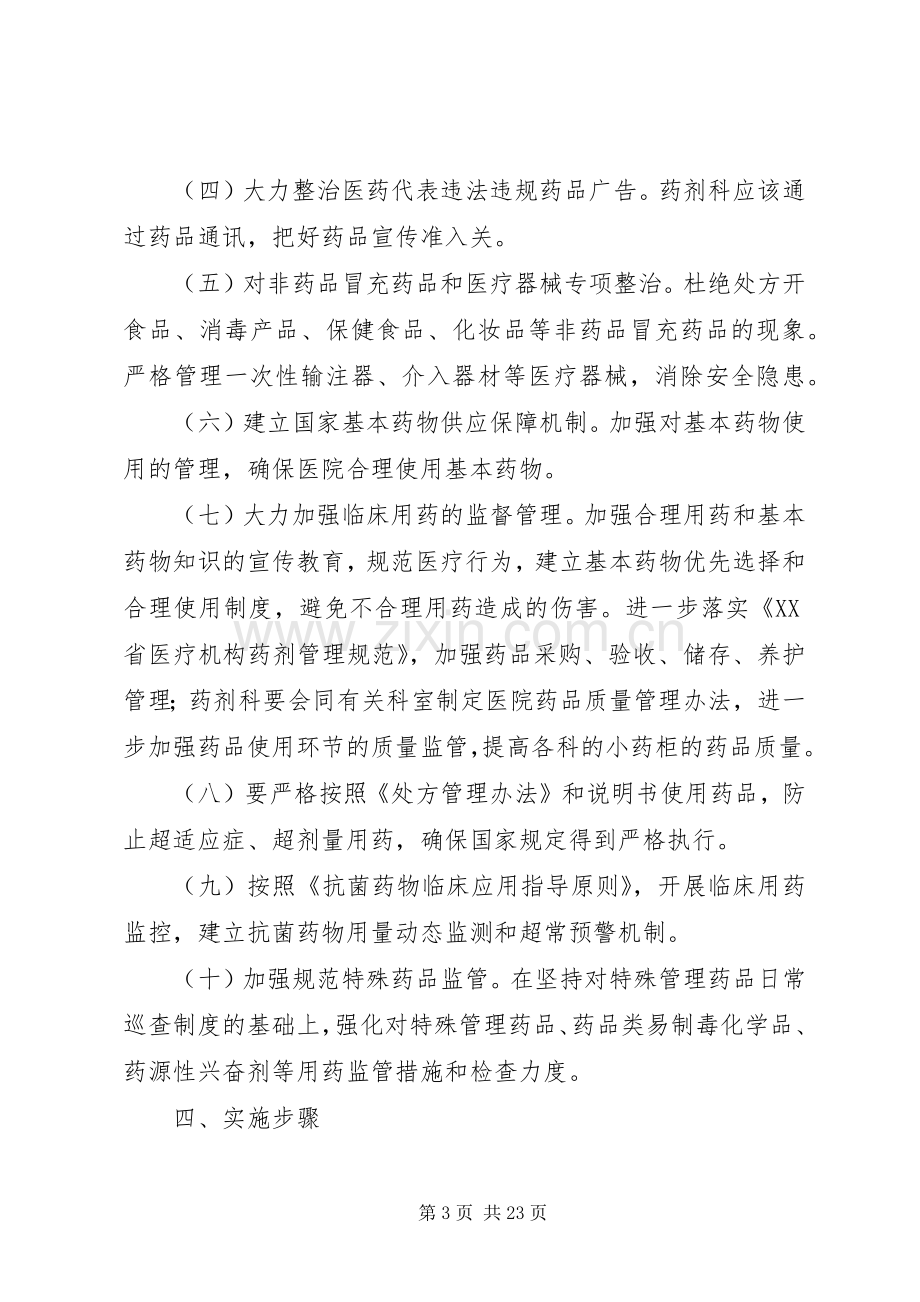 药品安全专项整治实施方案.docx_第3页