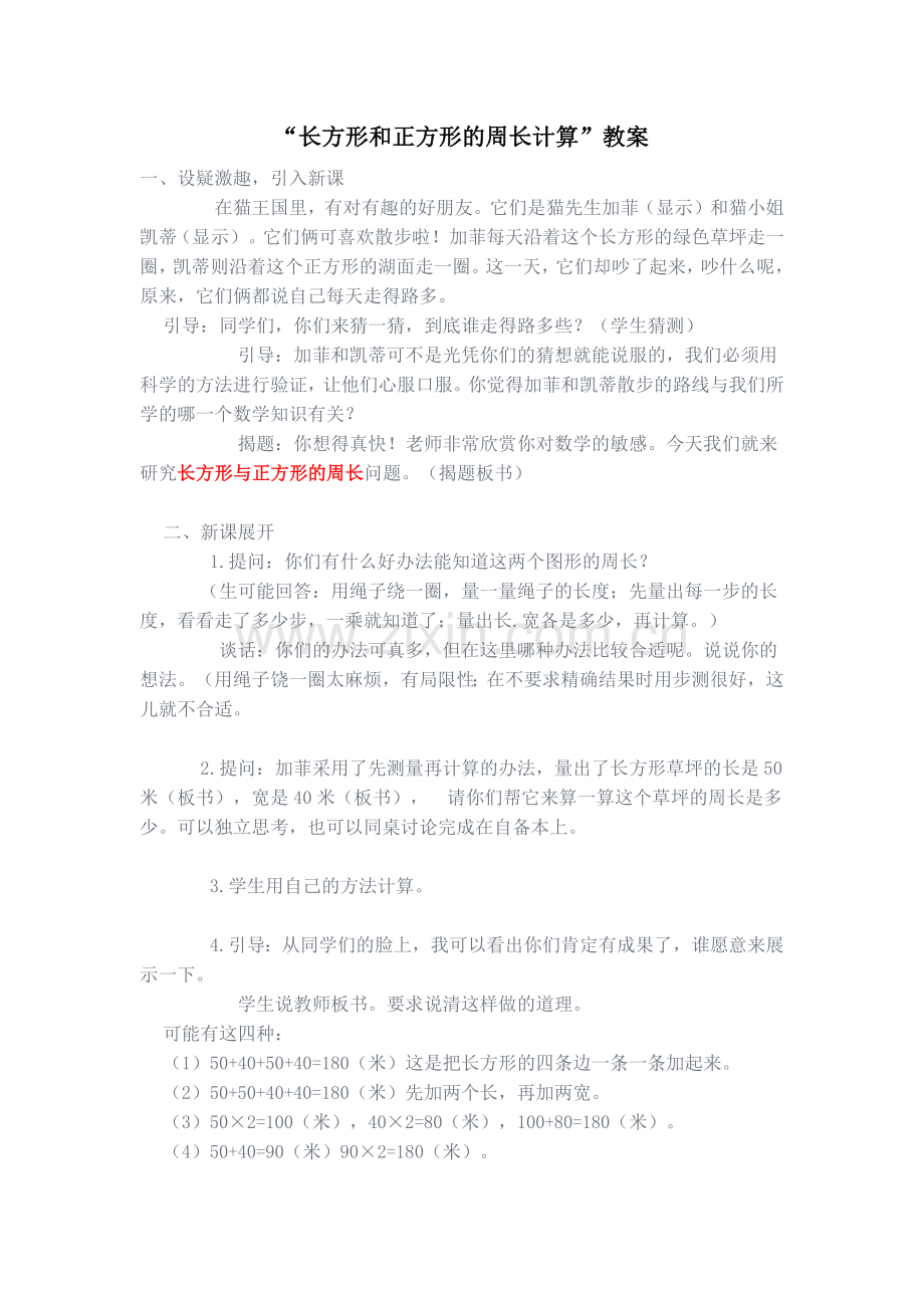 “长方形和正方形的周长计算”教案.docx_第1页