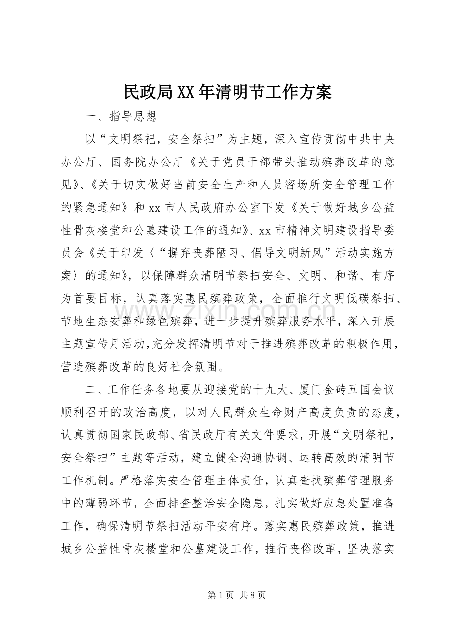 民政局XX年清明节工作实施方案.docx_第1页