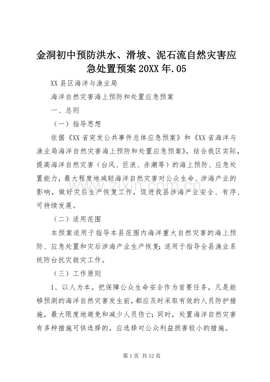 金洞初中预防洪水、滑坡、泥石流自然灾害应急预案20XX年.05 .docx_第1页