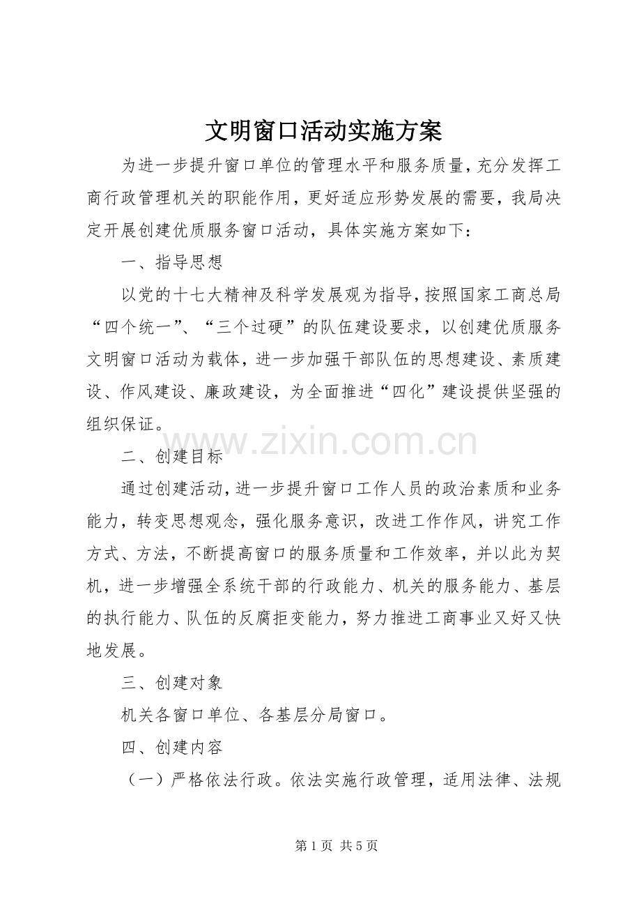 文明窗口活动方案.docx_第1页