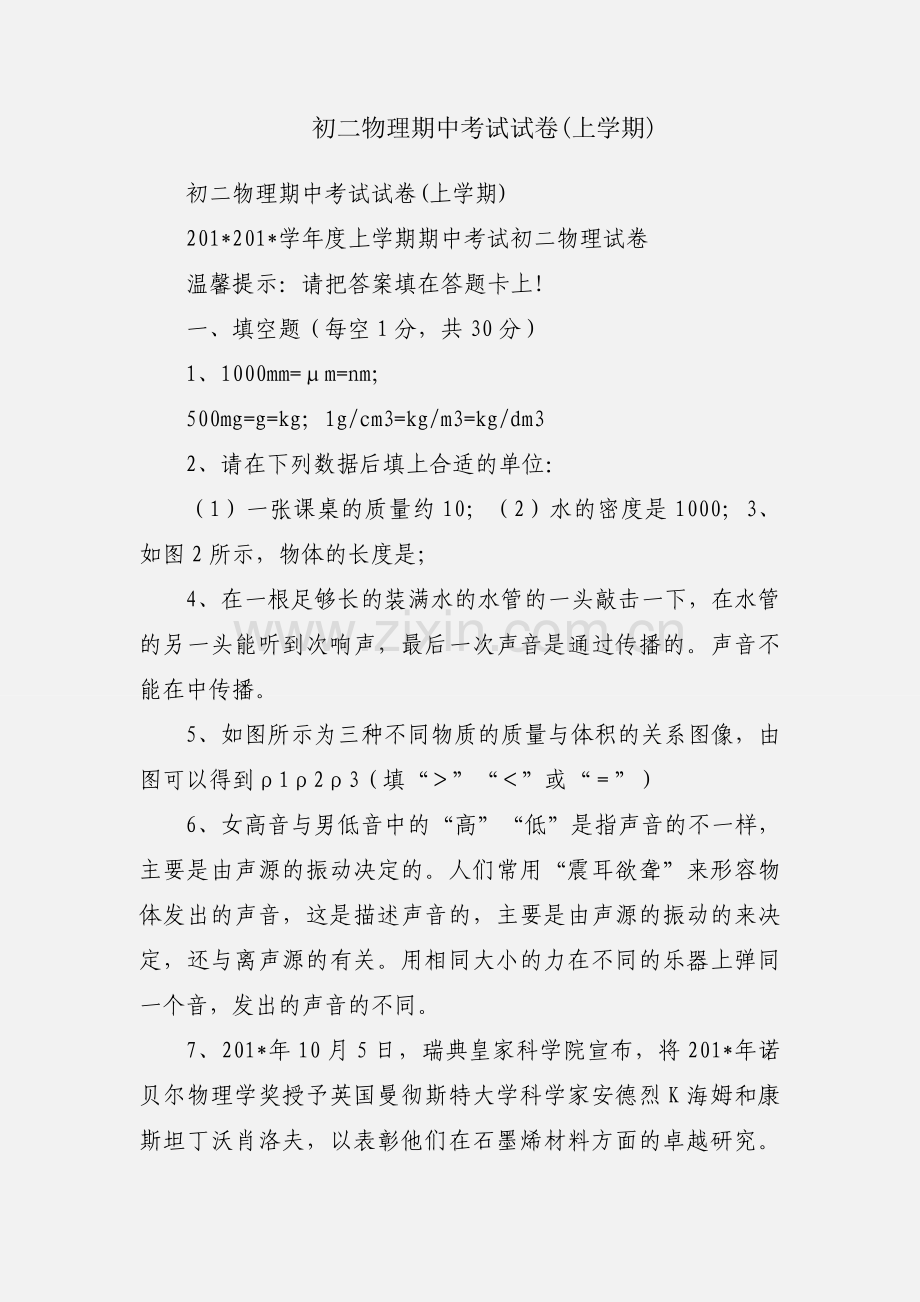 初二物理期中考试试卷(上学期).docx_第1页