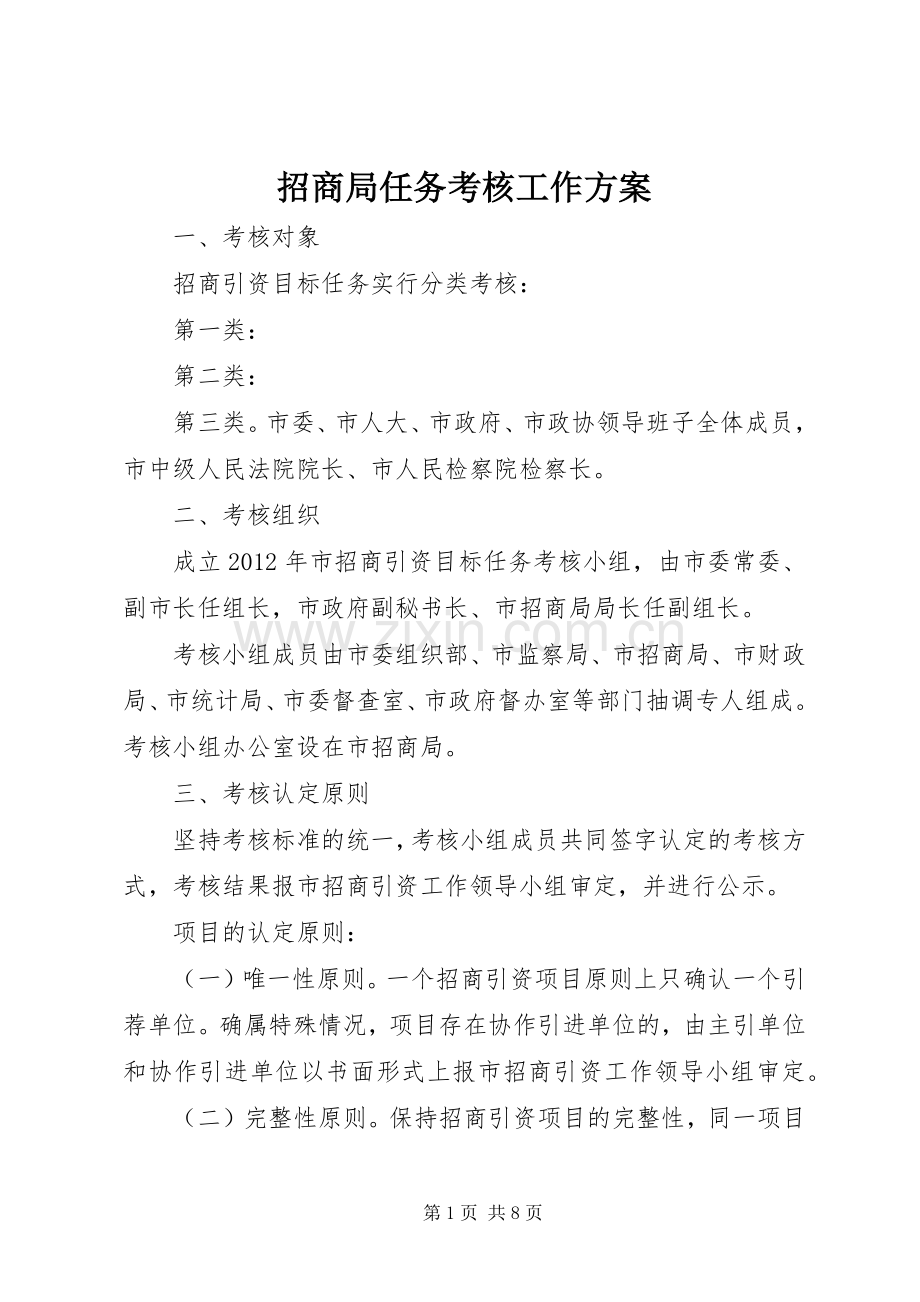 招商局任务考核工作实施方案.docx_第1页