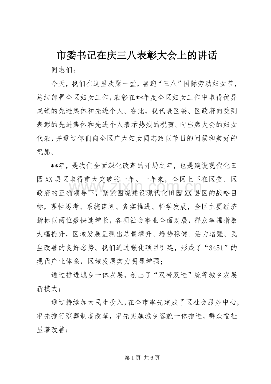 市委书记在庆三八表彰大会上的讲话.docx_第1页