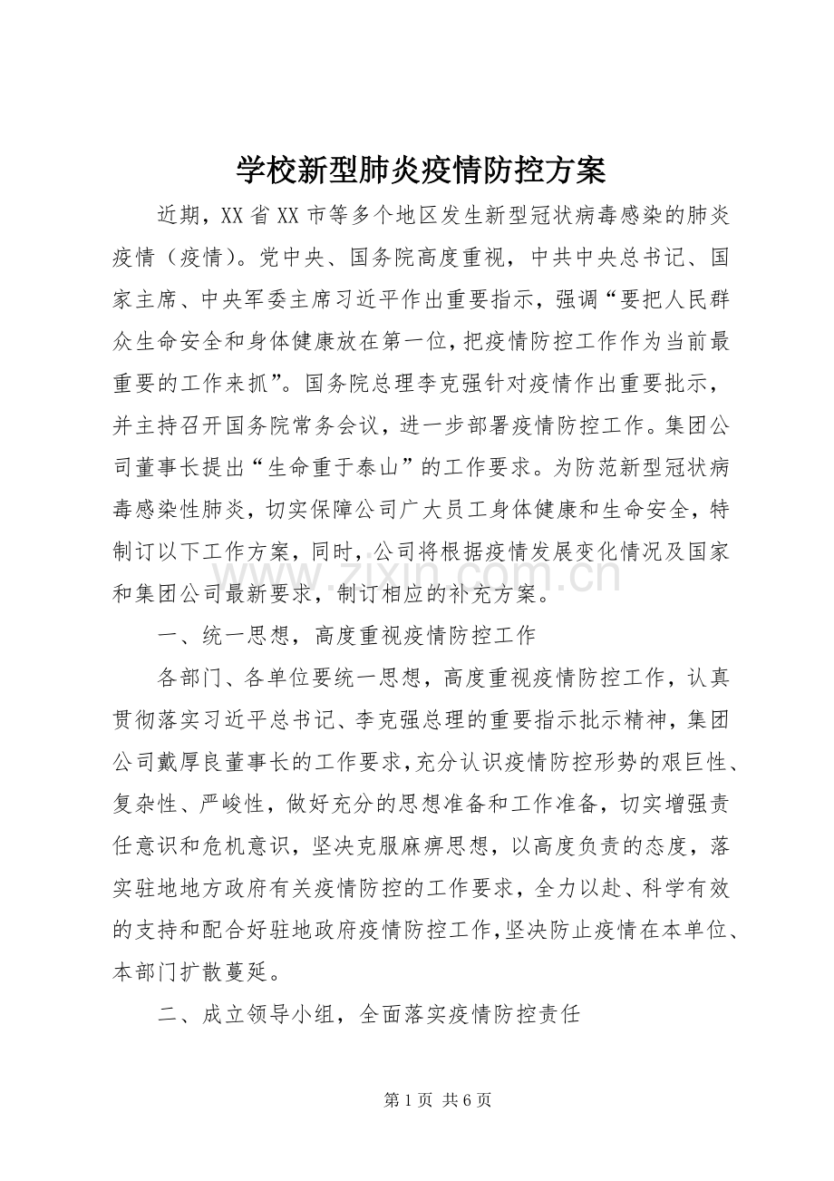 学校新型肺炎疫情防控实施方案.docx_第1页