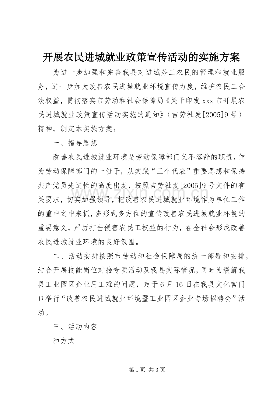 开展农民进城就业政策宣传活动的方案 (2).docx_第1页