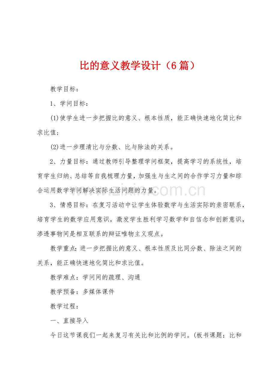 比的意义教学设计(6篇).docx_第1页