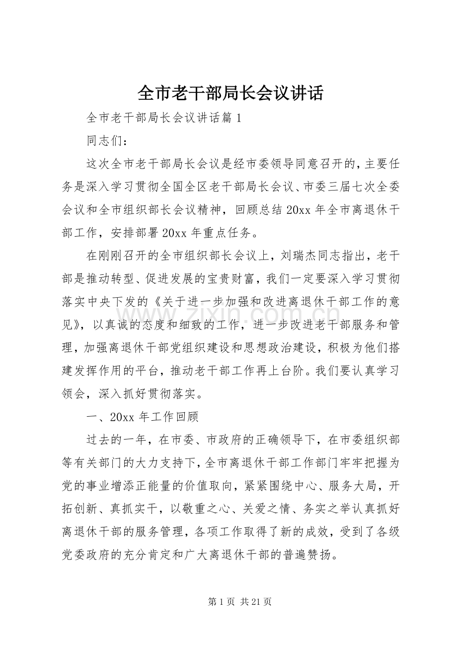 全市老干部局长会议讲话.docx_第1页