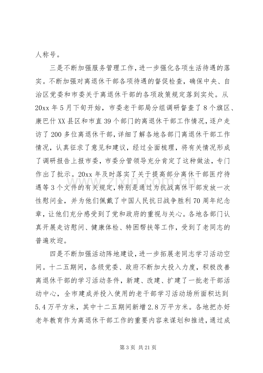 全市老干部局长会议讲话.docx_第3页