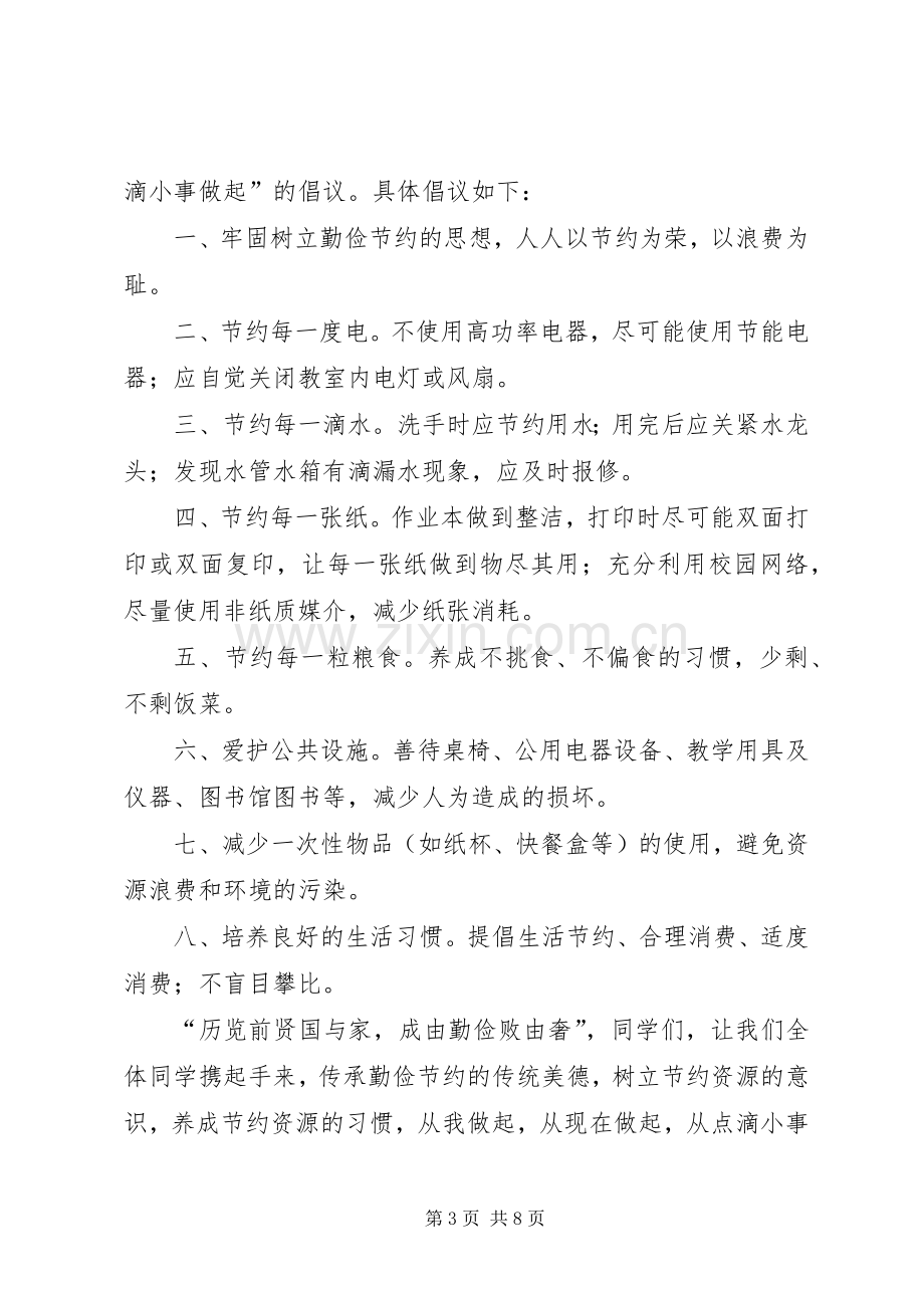 共建节约型校园倡议书[五篇].docx_第3页