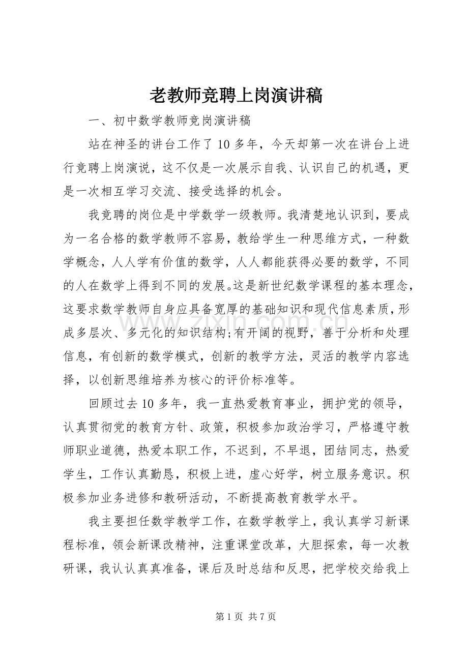 老教师竞聘上岗演讲稿.docx_第1页